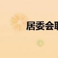 居委会职责是什么（居委会职责）