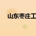山东枣庄工商局网站（枣庄红盾信息网）