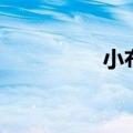 小布叮故事机（小布叮）
