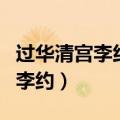 过华清宫李约运用了什么表现手法（过华清宫李约）