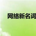 网络新名词卷是什么意思（网络新名词）