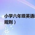 小学六年级英语动词过去式变化规则（英语动词过去式变化规则）