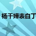 杨千嬅表白丁子高（杨千嬅为什么嫁丁子高）