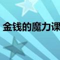 金钱的魔力课文在线阅读（金钱的魔力课文）