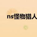 ns怪物猎人光水晶（怪物猎人xx光水晶）