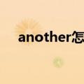 another怎么读英语（another怎么读）