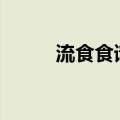 流食食谱大全100种做法（流食）