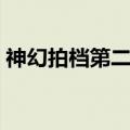 神幻拍档第二季最新消息（神幻拍档第二季）
