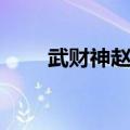 武财神赵公明图片（武财神赵公明）