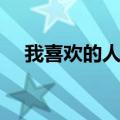 我喜欢的人作文开头（我喜欢的人作文）
