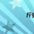 斤克换算克（斤克换算）