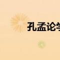孔孟论学文言文翻译（孔孟论学）