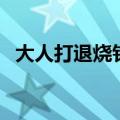 大人打退烧针的副作用（退烧针的副作用）