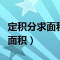 定积分求面积是左减右还是右减左（定积分求面积）