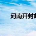 河南开封邮编龙亭区（河南开封邮编）