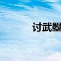 讨武曌檄原文翻译（讨武曌檄）