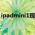 ipadmini1现在能干啥（a1432是mini几代）