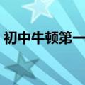 初中牛顿第一定律内容（牛顿第一定律内容）