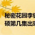 秘密花园李钟硕第几集出现过（秘密花园李钟硕第几集出现）