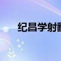 纪昌学射翻译及原文（纪昌学射翻译）