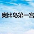 奥比岛第一宫攻略图文（奥比岛第一宫攻略）