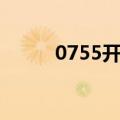 0755开头电话千万别接（0755）