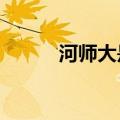 河师大是几本?（河师大是几本）