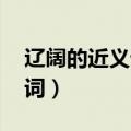辽阔的近义词是什么 标准答案（辽阔的近义词）