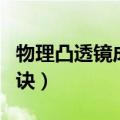 物理凸透镜成像规律口诀（凸透镜成像规律口诀）
