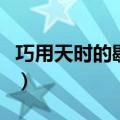 巧用天时的歇后语上一句（巧用天时的歇后语）