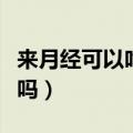来月经可以吃杨梅吗夏天（来月经可以吃杨梅吗）