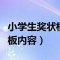 小学生奖状模板内容阅读之星（小学生奖状模板内容）