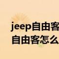 jeep自由客质量怎么样小毛病多不多（jeep自由客怎么样）
