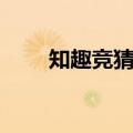 知趣竞猜电影电视（知趣竞猜人物）