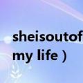 sheisoutofmylife原唱歌词（she is out of my life）