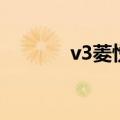 v3菱悦汽车（v3菱悦幸福版）