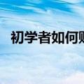 初学者如何购买基金（如何学习购买基金）