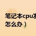 笔记本cpu发热严重怎么办（笔记本发热严重怎么办）