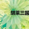 胡莱三国战功（胡莱三国血战到底）