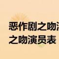 恶作剧之吻演员表(2)_全部演员介绍（恶作剧之吻演员表）