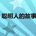 聪明人的故事大全视频（聪明人的故事大全）