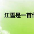 江雪是一首什么诗歌（江雪是一首什么诗）