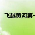 飞越黄河第一人柯受良（飞越黄河第一人）