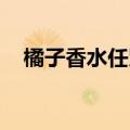 橘子香水任贤齐歌曲（橘子香水 任贤齐）