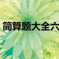 简算题大全六年级上册（简算题大全六年级）
