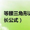 等腰三角形边长公式求底边长（等腰三角形边长公式）