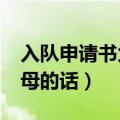入队申请书父母的话怎么写?（入队申请书父母的话）