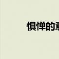 惧惮的意思和造句（惧惮的意思）