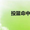 投篮命中率怎么提升（投篮命中率）