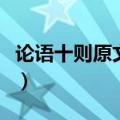 论语十则原文及翻译注释拼音（论语十则原文）